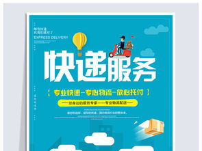 创意驱动，高效传播——专业快递服务宣传海报PSD素材（编号19106300）与国内代理服务解析